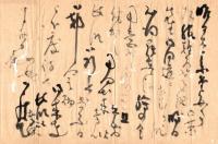 永楽和全書簡