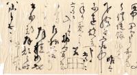 永楽和全書簡