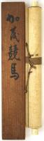 伝・岩佐古香 加茂競馬の図 （仮題）