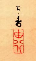 伝・岩佐古香 加茂競馬の図 （仮題）