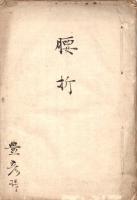 荒木田善盛・豊彦詠草留