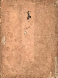 「集義和書・集義外書」抄写本（仮題）