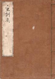 童訓集口伝書（内題）