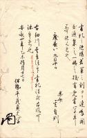幽斎　書　札　抄