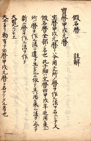 大人気 仮名暦註解（内題） / 筑波書店 / 古本、中古本、古書籍の通販は 自然科学と技術