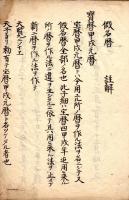 仮名暦註解（内題）