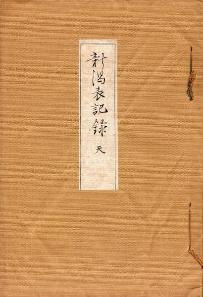 文治五年状写 / 筑波書店 / 古本、中古本、古書籍の通販は「日本 文治五年状写 / 筑波書店 / 古本、中古本、古書籍の通販は「日本