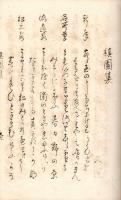 歌学一覧標　附槙園集