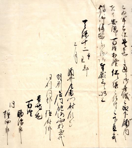 鶴岡藩領天保11年国替反対願書「乍恐以書付御歎願奉申上候」写