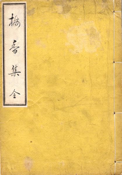 梅 香 集 / 古本、中古本、古書籍の通販は「日本の古本屋」 / 日本の古本屋