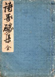 諸氏詩・歌・短冊集写本