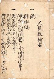 鶴舞藩勧農方　人　民　教　諭　書