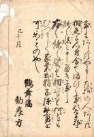 鶴舞藩勧農方　人　民　教　諭　書