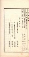 邨岡良弼著２種合綴