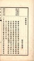 邨岡良弼著２種合綴