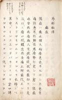 　外　科　秘　伝