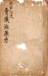 　阿蘭陀流膏薬油薬方