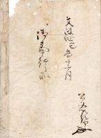 異国船御手捥御筒於西野地村御仕成被仰付諸御入目銀本拂御算用目録