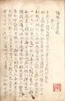 　椿庵先生遺稿