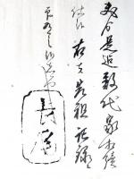 越後国頸城郡美守村長尾七左衛門書留