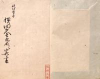 　阪田諸遠手写本　貞　孝　答　書