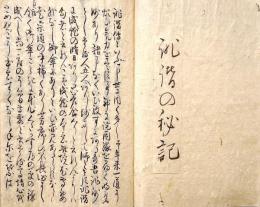 　俳諧珍書３種収録写本　「俳諧の秘記、て尓をは幷切字、会席法度之古式」