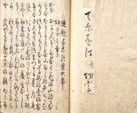 　俳諧珍書３種収録写本　「俳諧の秘記、て尓をは幷切字、会席法度之古式」