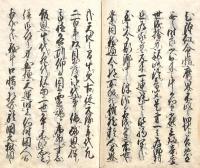 　含　状　（元治２年　星卯吉稿本写）