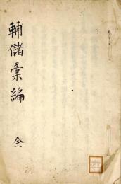 　輔　儲　彙　編　（遺訓書７種）