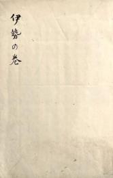 　伊　勢　の　巻