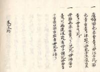 天下一流中條帯刀一子相伝婦人一通産前産後秘伝　