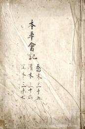 　本　草　会　記　（端本）