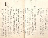 　本　草　会　記　（端本）