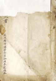 　美作国侍講学士昌谷碩未定稿本三首　（仮題）