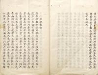 　美作国侍講学士昌谷碩未定稿本三首　（仮題）