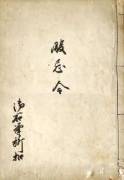 　御右筆所扣本　服　忌　令