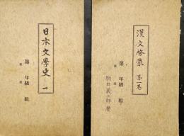 　三重県津旧制中学国漢文科教諭駒田某氏教科資料
