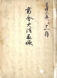 　加賀金沢藩当分火消留帳