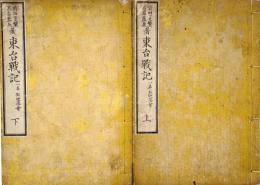 　東　台　戦　記