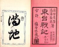 　東　台　戦　記
