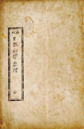 再刊　聖教初学要理