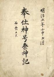 　明治５年５月 奉仕神号祭神記
