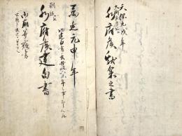 　天保９戌年水府公献策之書、万延元申年水府公建白書