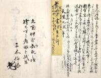 　天保９戌年水府公献策之書、万延元申年水府公建白書