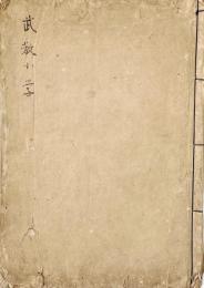 　武教小学抄解