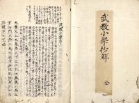 　武教小学抄解