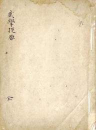 　武　学　提　要