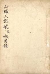 　山城人数配並城用積