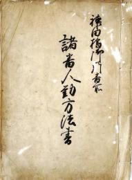 　神田橋御門番所諸番人勤方法書