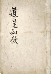 　道　足　和　歌